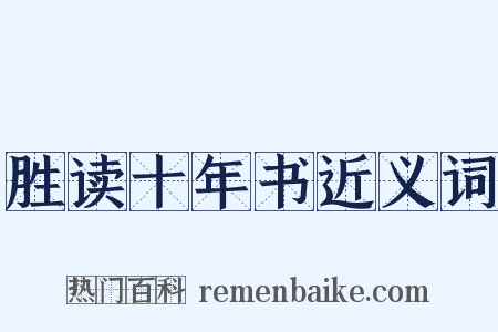 胜读十年书近义词是什么意思的图片